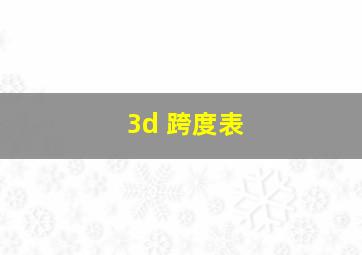 3d 跨度表